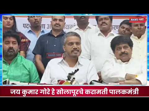 Solapurlजय कुमार गोरे हे सोलापूरचे करामती पालकमंत्री? रोहित पवार #ncp#new#news#newsupdate#newshorts