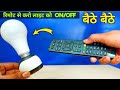 रिमोट से करो TV बल्ब पंखा बंद चालू | Ac light remot controll | remot controll ac light bulb