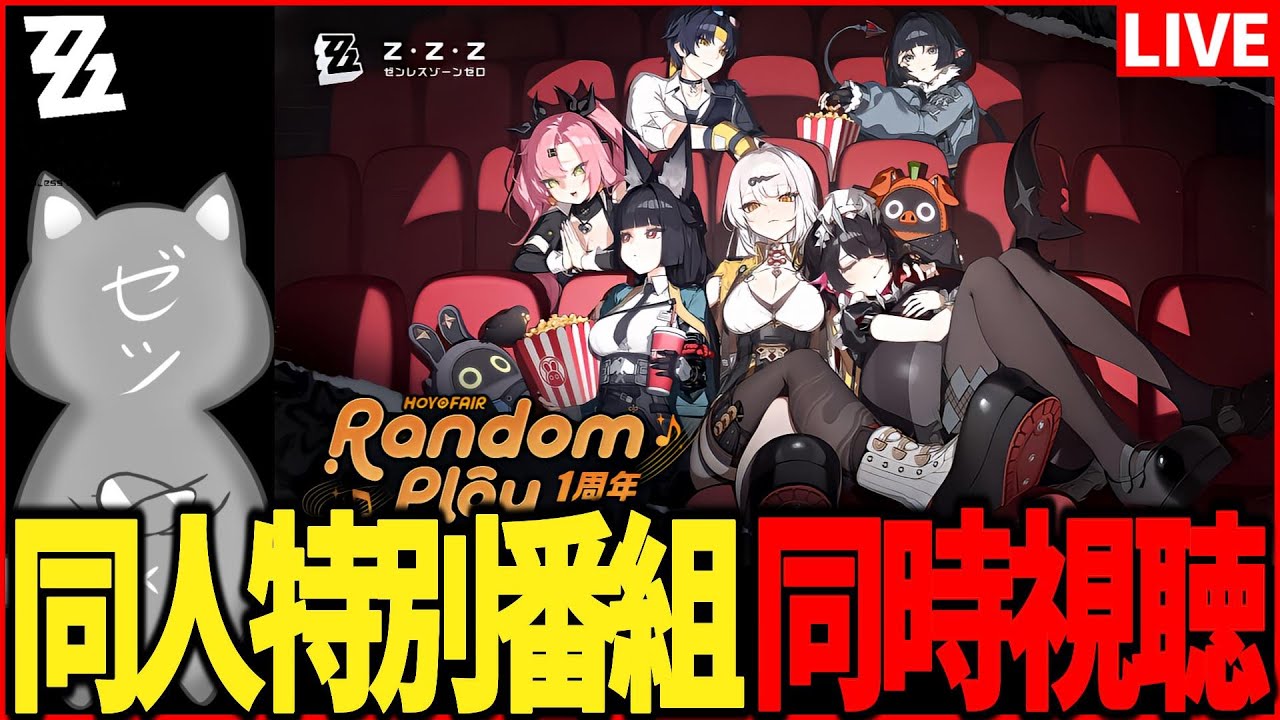 【ゼンゼロ】ゼンレスゾーンゼロ HoYoFair 周年記念同人特別番組ミラー同時視聴！【ZenlessZoneZero】