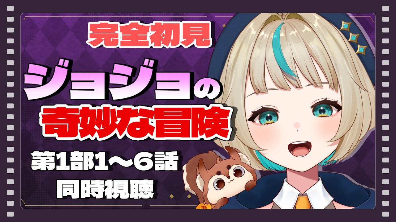 【同時視聴】完全初見！「ジョジョの奇妙な冒険」第１部１～６話一緒に観ようっ！【Vtuber/天乃るあ】
