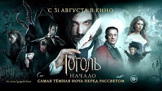 Гоголь. Начало - Трейлер 2. Гоголь. Начало - Трейлер 2.