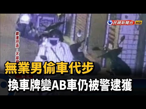 無業男偷車代步 換車牌變AB車仍被警逮獲－民視台語新聞