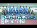 【潜入取材】U-20日本代表FW西川潤 擁する桐光学園、悲願の日本一へ／インターハイ2019