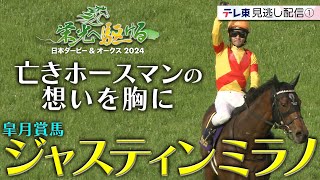 藤岡康太騎手の想いを胸に… ジャスティンミラノのホースマンたち｜栄光へ駆ける 日本ダービー＆オークス2024【エピソード①】