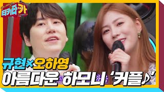 규현×오하영, 감미로운 듀엣 ‘커플♪’ㅣ티키타카(tikitacar)ㅣSBS ENTER.
