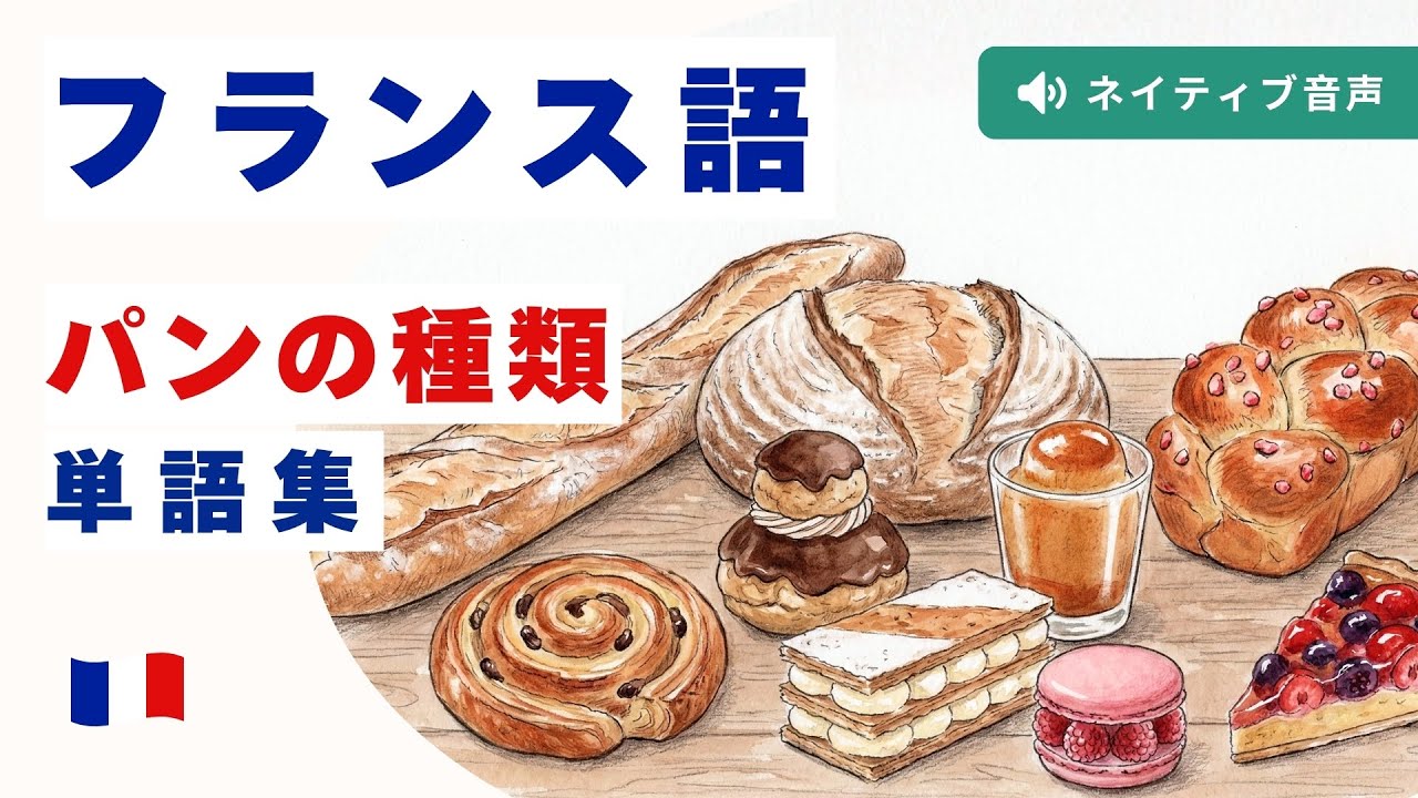 フランスのパン・ケーキの名前完全ガイド 🇫🇷 ネイティブ発音とイラスト付き