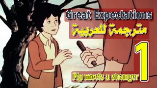 Great Expectations, Ch1 مترجمة