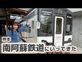 【熊本】南阿蘇鉄道にいってきた！展望あり！南鉄流おもてなしをみよ#japan #鉄道#熊本 