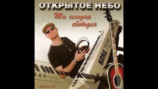 Открытое небо / Ты сегодня свободен / Лучшая христианская музыка