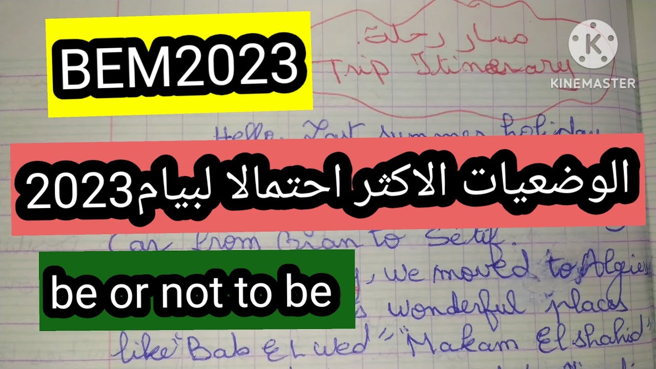 اقوى وضعيات مقترحة لشهادة التعليم المتوسط البيام 2023