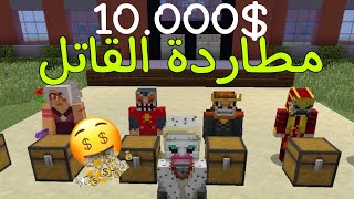 الي يفوز له 10.000 دولار مطاردة القاتل في ماين كرافت ??