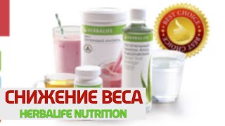 Как снизить вес? Питание для похудения? Гербалайф для СНИЖЕНИЯ ВЕСА