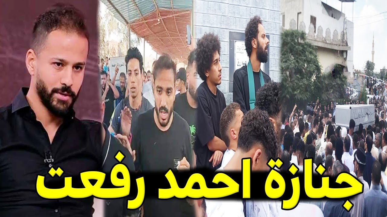 شاهد بالفيديو لحظة تشييع ودفن احمد رفعت لاعب مودرن فيوتشر وبكاء وانهيار والدته ونجوم الاهلي والزمالك