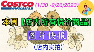 Costco本周店内 所有特价商品 的 图片快报【1/30 - 】 | 2月份第1周 | 店内实拍：每周一下午五点更新！@一姐一起逛