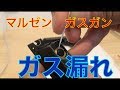 マルゼン ガスガン ガス漏れの原因と対策 の動画、YouTube動画。