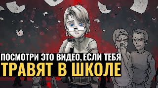 Посмотри это видео, если тебя травят в школе