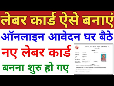 लेबर कार्ड कैसे बनाएं ? How to apply for labour card online | labour card kaise banaye | labour card