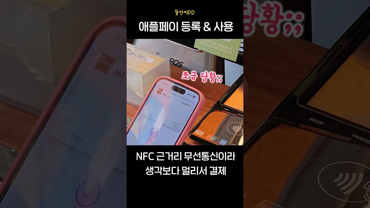 애플페이 등록 및 사용(조금 멀리서 된다)