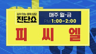 피씨엘(241820), 진단키트 관련주는 현재 매도 타이밍