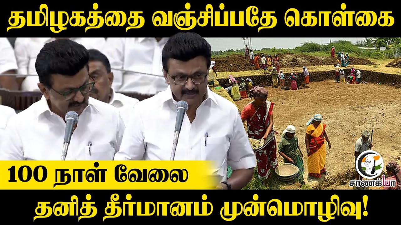 ⁣தமிழகத்தை வஞ்சிப்பதே கொள்கை...100 நாள் வேலைதனித் தீர்மானம் முன்மொழிவு!  | MK Stalin Speech | DMK