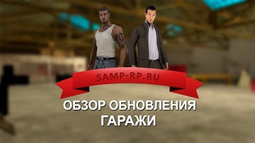 [Samp-Rp.Ru] Обзор обновления "Гаражи" от Maddysona