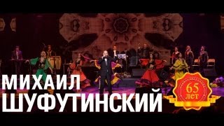 Михаил Шуфутинский - Сингарелла (Love Story. Live)