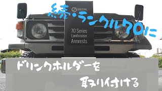 ランクル70】続・ドリンクホルダーを取り付ける（ONE STONE Armrests