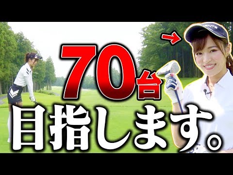 としみんの新たな目標決定!?現在の実力を測るテストラウンドスタート!【前編】【高橋としみ】【芹澤信雄】