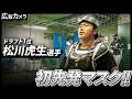 プロ初スタメンマスク!ドラフト1位ルーキー松川選手にカメラが密着【広報カメラ】