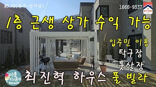 [NO.70]*광주-곤지암 미우새 최진혁 소개 주택!!1층 상가 수입가능~~입주민 이용 풀빌라!풋살장!탁구장!