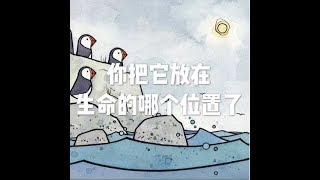 201802 你把它放在生命的哪个位置了23717