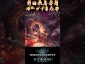 【MHW IB】兜回収居合兜をループする太刀 #shorts #mhwib #mhwi #モンハンワールドアイスボーン #モンハン #太刀 #ミラボレアス