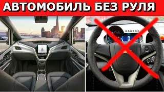 Технологии Будущего Уже Сегодня I Автомобиль Без Руля И Педалей