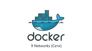 Docker Networks (Сети) урок 9