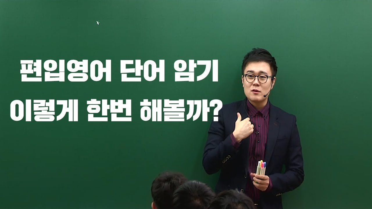 [김영편입] 편입영어 어휘암기, 이렇게 도전하라! feat. 김신근