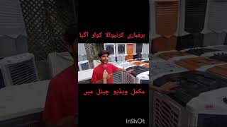 برفباری کرنیوالا کولر آگیا | Cheap room cooler in pakistan