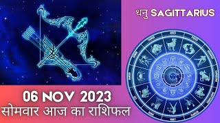 Sagittarius धनु राशि 6 नवंबर रविवार | Dhanu Rashi 6 November 2023 | Aaj Ka Dhanu Rashifal Horoscope