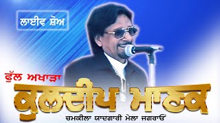 KULDEEP MANAK II FULL AKHARA II LIVE II ਚਮਕੀਲਾ ਯਾਦਗਾਰੀ ਮੇਲਾ ਜਗਰਾਓ II JassiTV