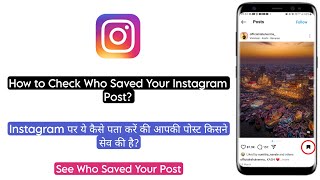 How to Check Who Saved Your Instagram Post | Instagram post kisne save kiya kaise pata karen