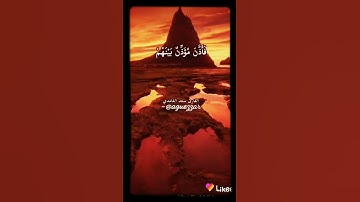 اية من الذكر الحكيم _للقارئ سعد الغامدي
