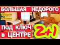 НЕДОРОГО БОЛЬШАЯ 2+1 квартира в Алании в центре недвижимость в Турции в комплексе Махмутлар квартира