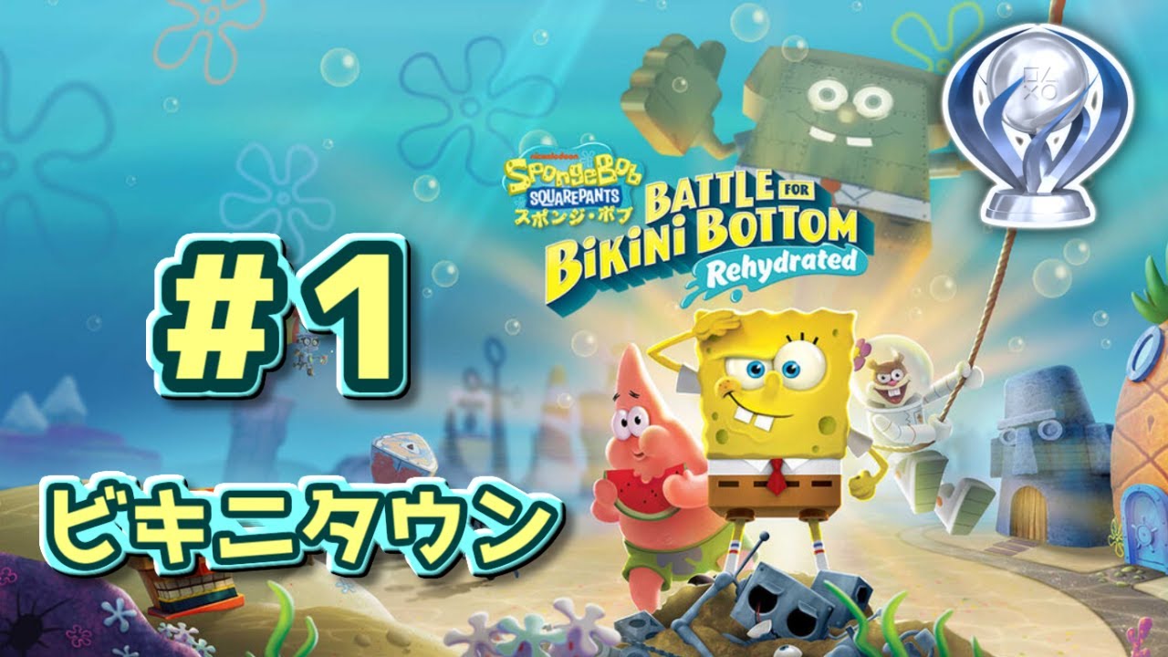 【スポンジ・ボブ：Battle for Bikini Bottom - Rehydrated】#1 ビキニタウン 攻略 全収集品 トロコンプレイ動画