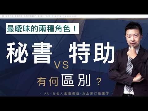 秘書？特助？你搞清楚過他們兩者的不同嗎？【會客室第2集】