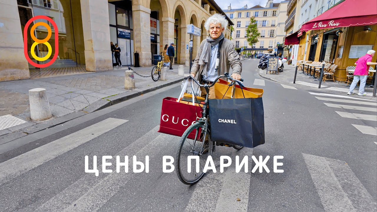 Цены в ПАРИЖЕ: квартиры, iPhone, Prada, АШАН!