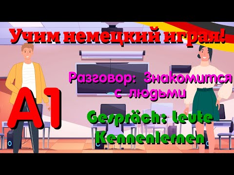 Учим немецкий играя! A1 Диалог: Знакомство с людьми -  Dialog: Leute Kennenlernen