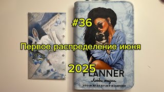 картинка: #36. 14400. Первое распределение июня 💌 Метод конвертов