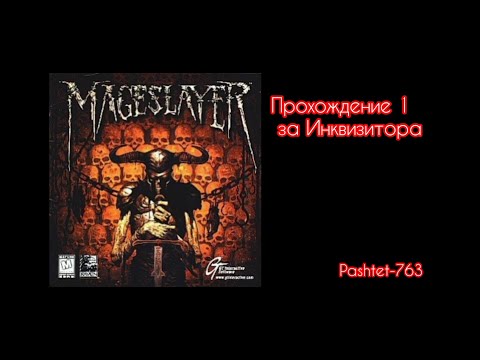 MageSlayer - прохождение 1