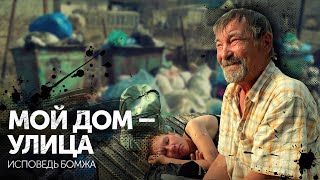 Я живу на помойке. Почему бомжи выбрали жизнь на улице │ Специальный репортаж о бездомных