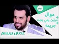  عدنان بريسم   موال  مرتين يمي بجت  جريمه نجومي