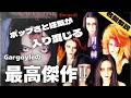 ガーゴイルの名盤【月の棘】をしくじりギタリストが徹底解説!
